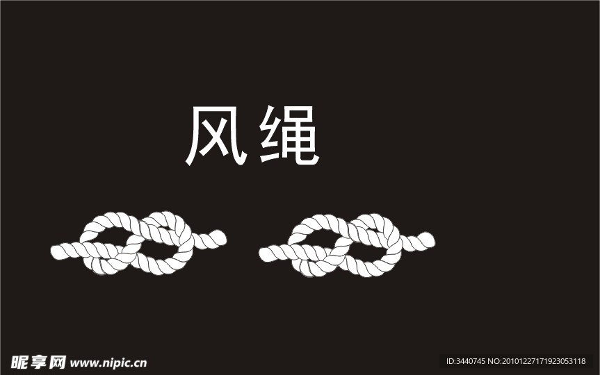 风绳