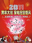 2011跨年大戏 家电扫货旋风