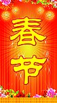 欢度春节