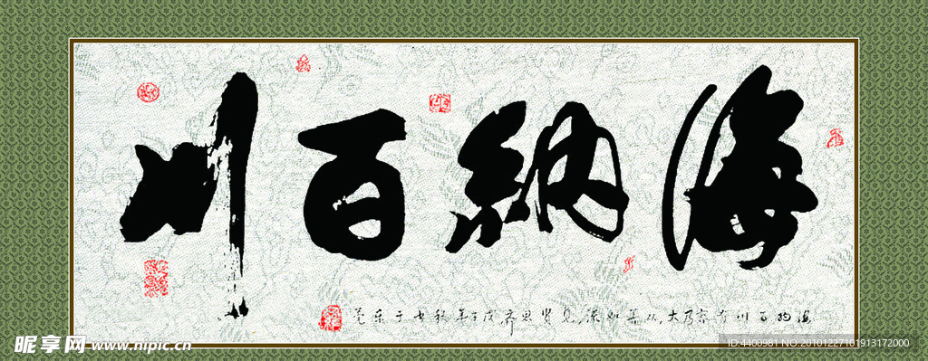 字画 海纳百川