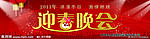 迎春晚会