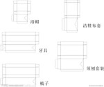 酒店浴室用品包装展开图