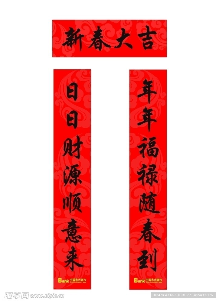 光大银行春联