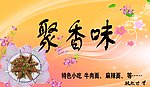 聚香味