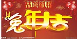 兔年大吉