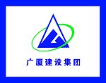 广厦