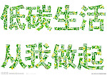 低碳生活 从我做起