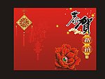 恭贺新禧 新年贺卡