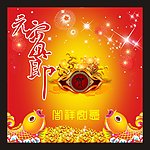 吉祥如意元宵节贺卡