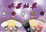 水果仙草