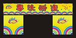 电玩门头