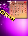 8月日历