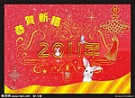 恭贺新禧