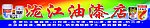 油漆店门头