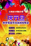 庆元旦晚会海报