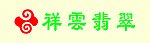 祥云翡翠
