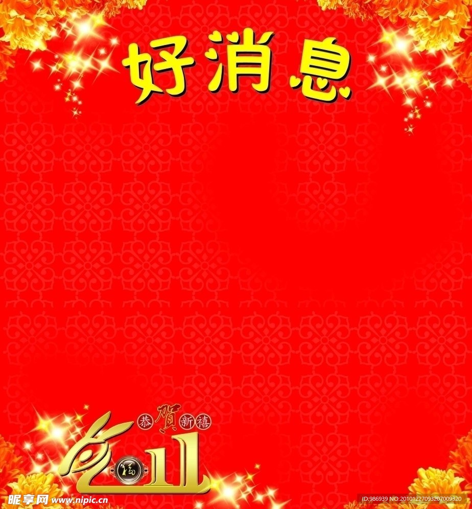 恭贺新年