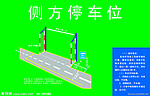侧方停车位