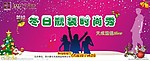 冬日靓装时尚秀