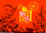 新年快乐