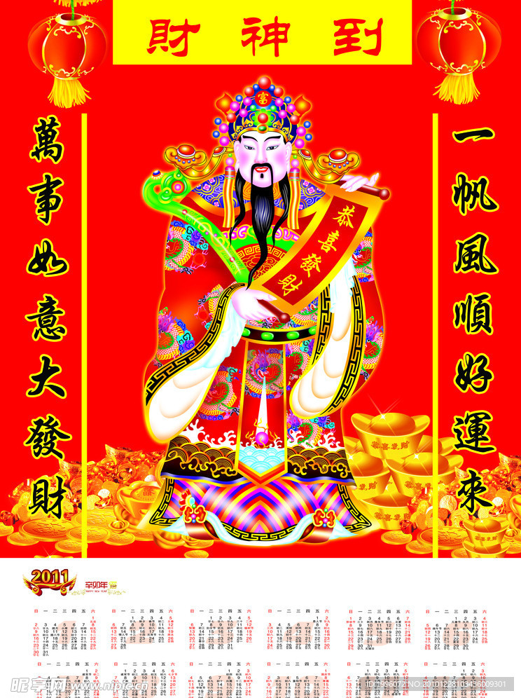2011财神年历