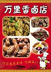 卤味宣传单
