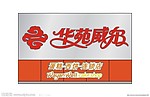 华苑威尔LOGO