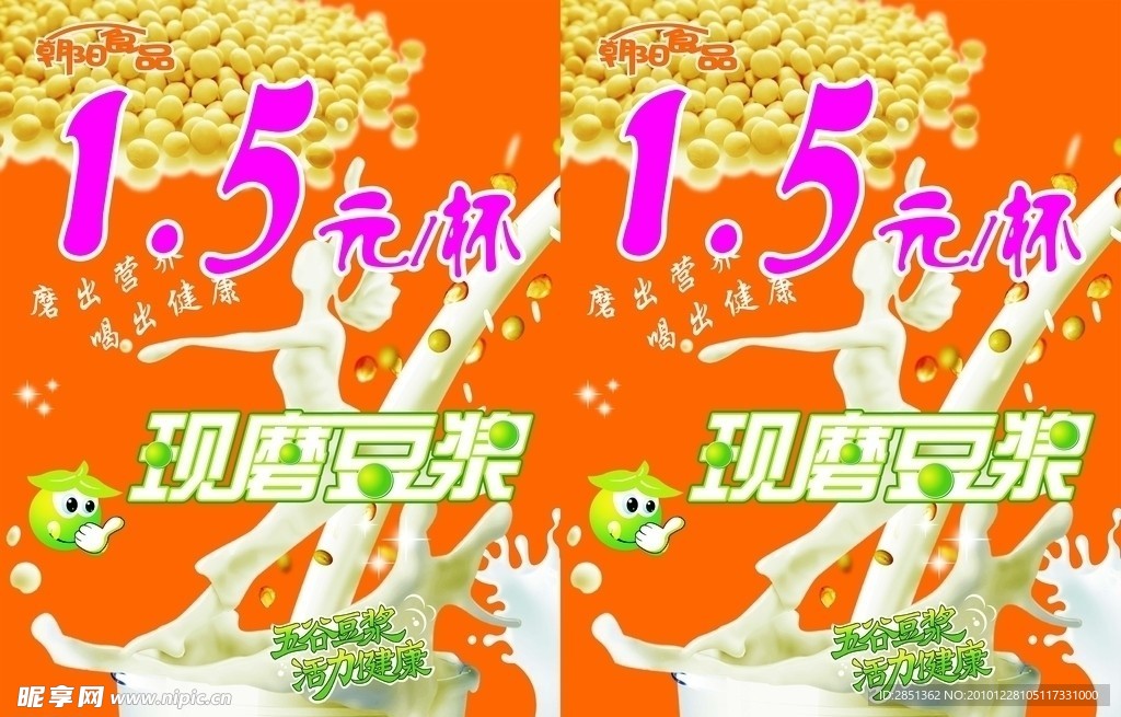 现磨豆浆