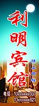 宾馆招牌