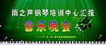 音乐晚会