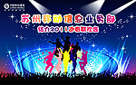 中国移动2011迎新联欢会