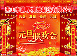 元旦晚会