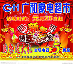 广和家电超市新年活动海报
