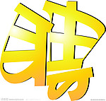 聘POP字
