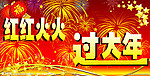 过大年