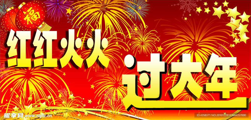 过大年
