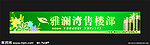 房地产绿色 春天 售楼部