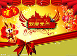 欢庆元旦
