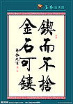 锲而不舍 金石可镂