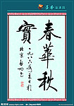 春华秋寶