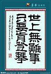 世上无难事 只要肯攀登