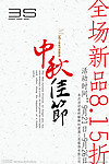 中秋佳节
