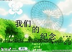 我们的纪念MTV