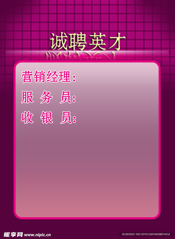 诚聘英才