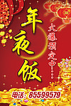 2011年夜饭