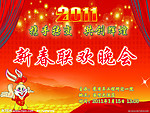 新春联欢晚会