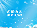 火星通讯
