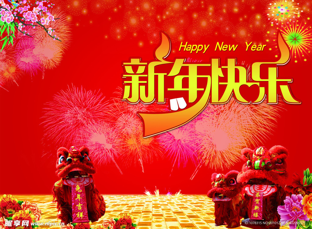 新年快乐