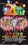 跨年狂欢夜