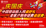 中国移动庆国庆